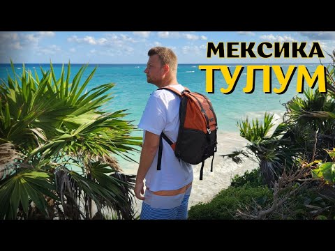 Видео: ЭТО ВАМ НЕ БАЛИ. ТУЛУМ - Мексиканский курорт для богатых. Попали в аварию  😱🤯😨