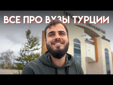 Видео: Вузы в Турции 🇹🇷 | Университеты Стамбула | Интервью со студентами | Жизнь в Турции