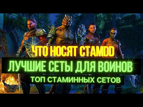Видео: Топ сеты для воинов в ESO в PVE | 5 кусков, Монстр-Сеты и Арены