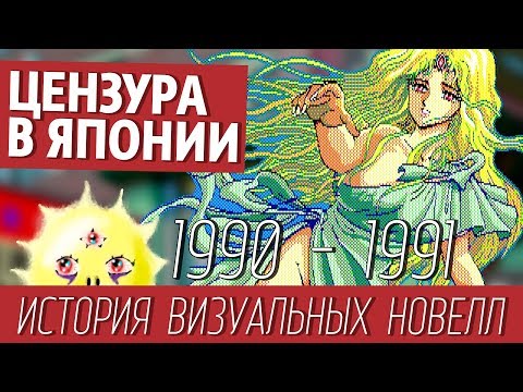 Видео: Последние годы без цензуры [История визуальных новелл #4] (1990-1991)