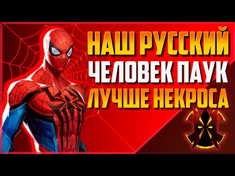Видео: ЛУЧШИЙ РУССКИЙ ЧЕЛОВЕК ПАУК? - MARVEL RIVALS SPIDER-MAN SEASON 4.5