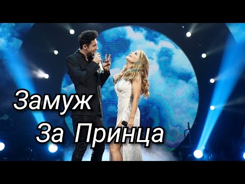 Видео: Дан Балан и Тина Кароль - Замуж за Принца. Новая версия