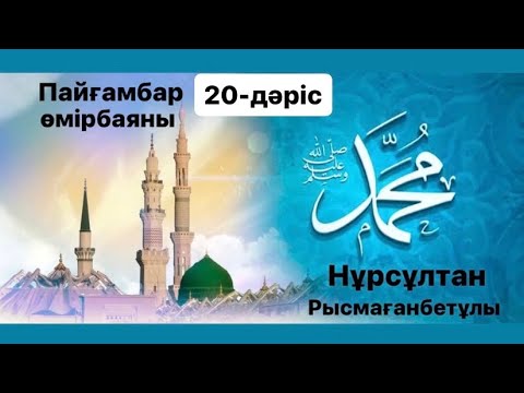 Видео: Пайғамбар (ﷺ) өмірбаяны | 20-дәріс |  нурсултан рысмагамбетов