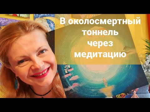 Видео: В околосмертный тоннель через медитацию