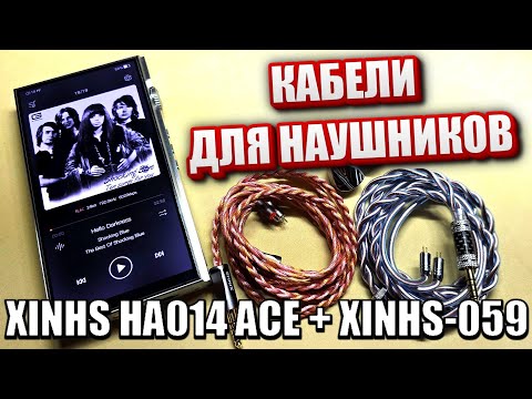 Видео: Кабели для наушников  XINHS-059 и XINHS HA014 ACE  - Флагманский кабель!   В чём разница?