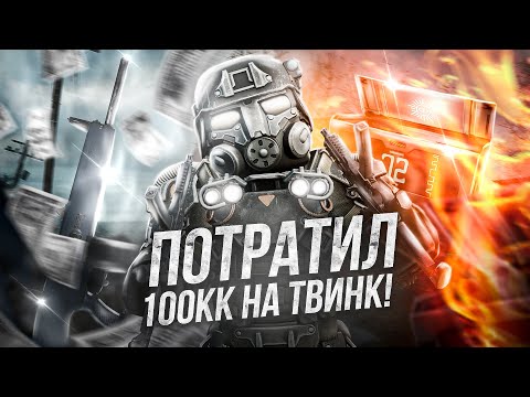 Видео: 100 МИЛЛИОНОВ НА ТВИНК В STALCRAFT X