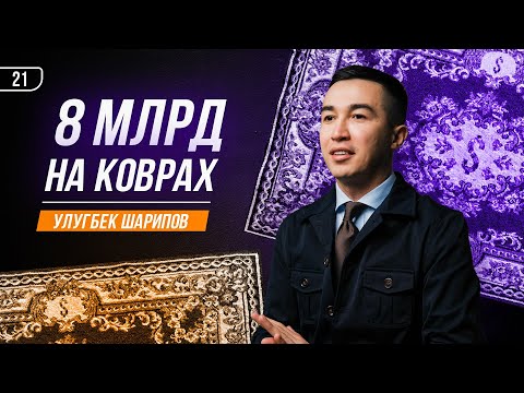 Видео: 8 млрд на КОВРАХ!