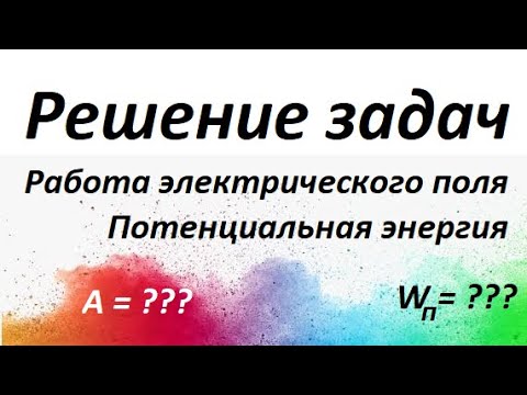 Видео: #7 РЕШЕНИЕ задач. Работа электрического поля и потенциальная энергия.