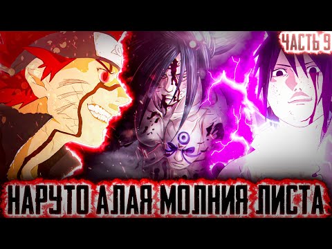 Видео: НАРУТО АЛАЯ МОЛНИЯ КОНОХИ l ЧАСТЬ 9 - Альтернативный сюжет Наруто / Боруто
