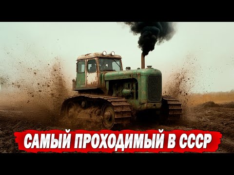 Видео: 5 СОВЕТСКИХ ТРАКТОРОВ С НАИЛУЧШЕЙ ПРОХОДИМОСТЬЮ