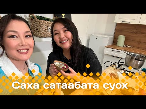 Видео: «Саха сатаабата суох» биэриигэ: Дьиэ усулуобуйатыгар чүмэчини хайдах оҥорору көрдөрдүбүт (06.11.24)