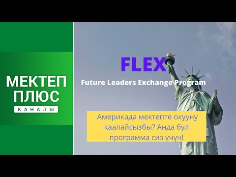 Видео: FLEX Америкада мектепте акысыз окууну каалайсызбы? Анда бул программа сиз үчүн!