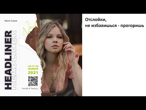 Видео: Настя Сокол - Отслойки, не избавишься - прогоришь