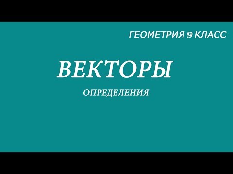 Видео: Вектор. Определение. Коллинеарные векторы. Равные векторы.