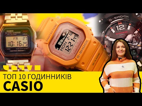 Видео: ТОП 10 ГОДИННИКІВ CASIO - І ЦЕ НЕ ТІЛЬКИ G-SHOCK!