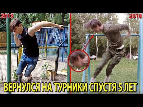 Видео: ТУРНИКМЕН ВЕРНУЛСЯ НА ТУРНИКИ СПУСТЯ 5 ЛЕТ | Эксперимент