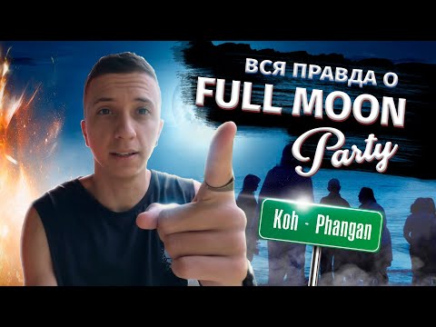 Видео: ВСЯ ПРАВДА О FULL MOON PARTY! Koh Phangan, Thailand 2022. Влог 5