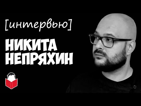 Видео: Никита Непряхин — про манипуляции, троллинг и критическое мышление [интервью]