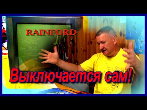Видео: УХИ В ПОМОЩЬ. Ремонт телевизора Rainford. Выключается сам. Курсы телемастеров.