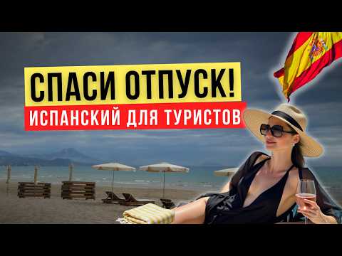 Видео: Туристы ЭТО не знают! Летний испанский, который спасёт твой отпуск