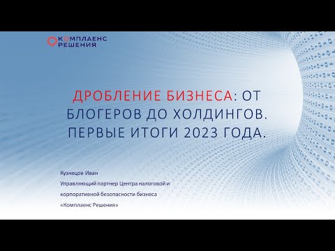 Видео: Дробление бизнеса: первые итоги 2023