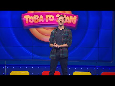 Видео: Това го знам - 10.12.2023