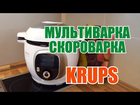 Видео: Мультиварка-скороварка Krups Cook4me+ | Мой выбор