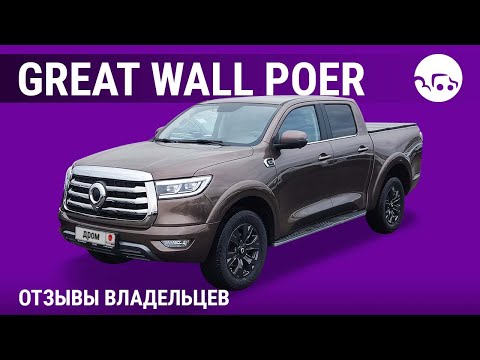Видео: Great Wall Poer - отзывы владельцев