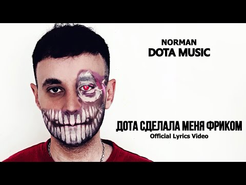 Видео: NORMAN - ДОТА СДЕЛАЛА МЕНЯ ФРИКОМ (Lyrics)