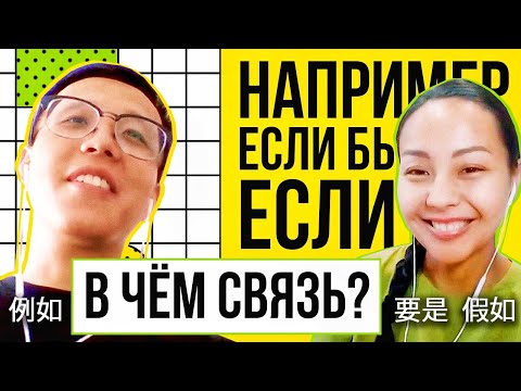 Видео: НАПРИМЕР, ЕСЛИ И ЕСЛИ БЫ по-китайски 🤔  УЧУ КИТАЙСКИЙ ЯЗЫК ✌ Школа Динары Мин ✌