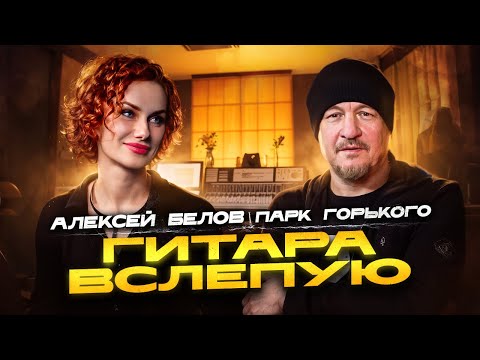 Видео: Гитара вслепую | Алексей Белов