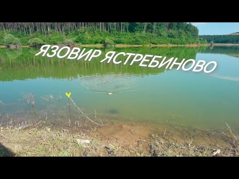 Видео: ЗА РИБА НА ЯЗОВИР ЯСТРЕБИНОВО
