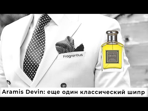 Видео: Aramis Devin: еще один классический шипр