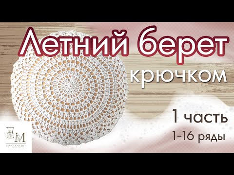 Видео: Простой летний берет крючком. 1 часть. (с 1 по 16 ряд) По описанию Julia Easy