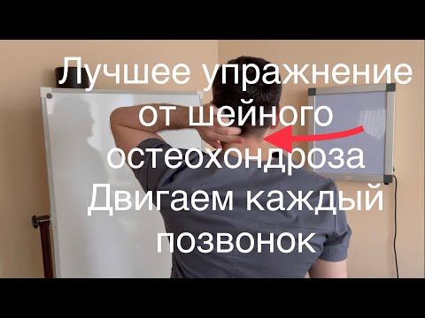 Видео: Лучшее упражнение от шейного остеохондроза. Будет двигаться каждый позвонок как будто тебе 18 лет