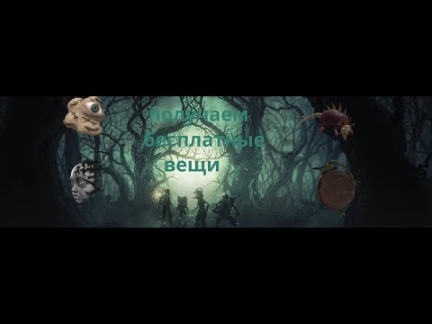 Видео: НОВЫЙ ХЕЛУИНСКИЙ ИВЕНТ!!! получаем бесплатные вещи