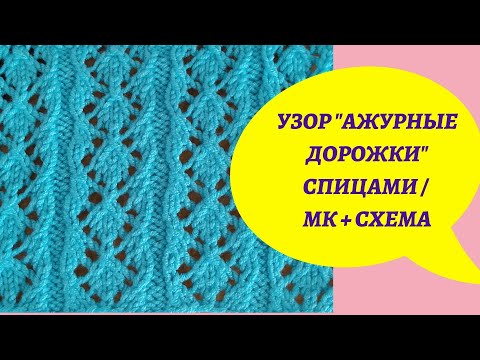 Видео: Узор "Ажурные дорожки" спицами                                #узоры_спицами