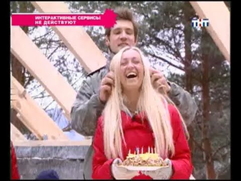 Видео: 261 день (выпуск) Дом2 2004-2008 День Рожденья Ольги Бузовой (19 лет)