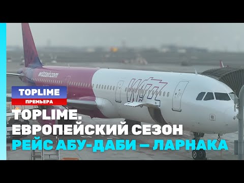 Видео: Полет на авиакомпании, которая больше не существует | Рейс Абу-Даби — Ларнака | Wizz Air Abu Dhabi