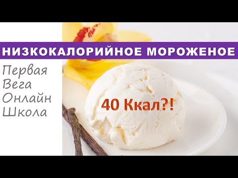 Видео: Мороженое с невероятно низкой калорийностью!
