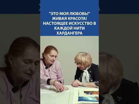 Видео: 💖 Это моя любовь! Хардангер — живое искусство в каждой нити! ✨