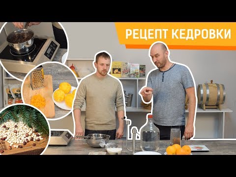 Видео: Рецепт кедровки - легендарный победитель дегустации Русской Дымки!