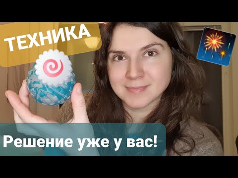 Видео: Техника "Как получалось раньше?" оркт