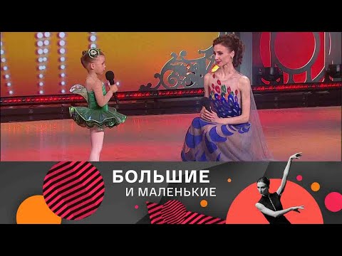 Видео: Большие и маленькие. 3 сезон. Балет @SMOTRIM_KULTURA