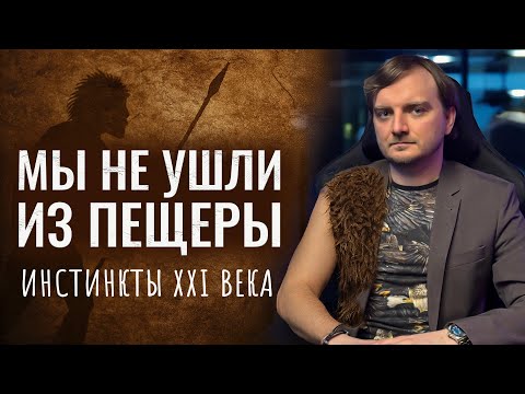 Видео: Почему современное общество так тревожно? Как древние инстинкты управляют современным обществом?