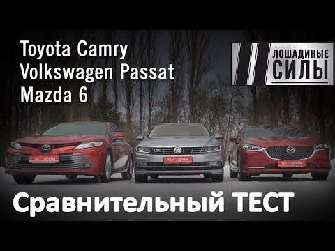 Видео: Битва седанов. Toyota Camry VS Mazda 6 VS Volkswagen Passat 2019