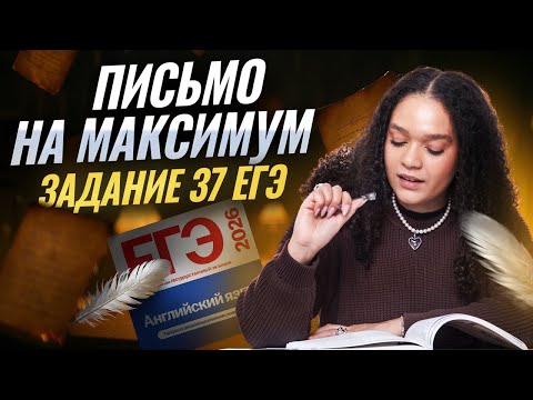 Видео: ПИСЬМО НА МАКСИМУМ | Задание №37 и как не потерять в нем баллы | ЕГЭ по английскому 2026