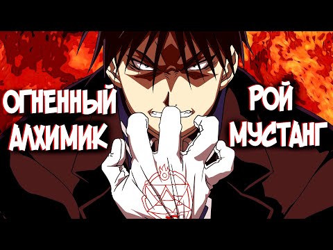 Видео: Огненный Алхимик | РОЙ МУСТАНГ – Кто Он? [из Аниме и Манги СТАЛЬНОЙ АЛХИМИК|FULLMETAL ALCHEMIST]