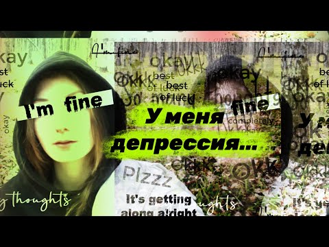 Видео: Мой самый трудный период: депрессия, как я учусь жить заново