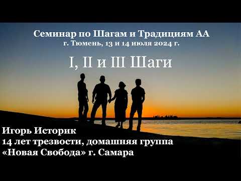 Видео: 1, 2, 3 шаг, Игорь Историк